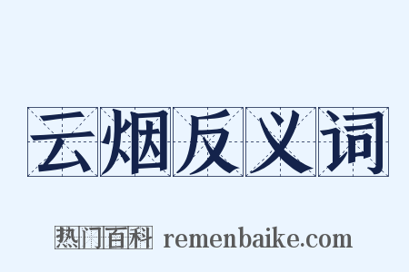 云烟反义词是什么意思的图片
